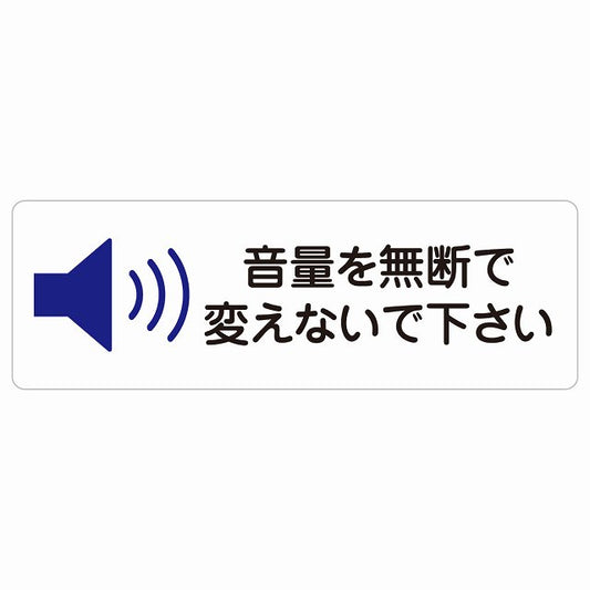 音量を無断で変えないで下さい ステッカー 長方形 シール サインステッカー ピクトサイン ピクトグラム 選べるサイズ