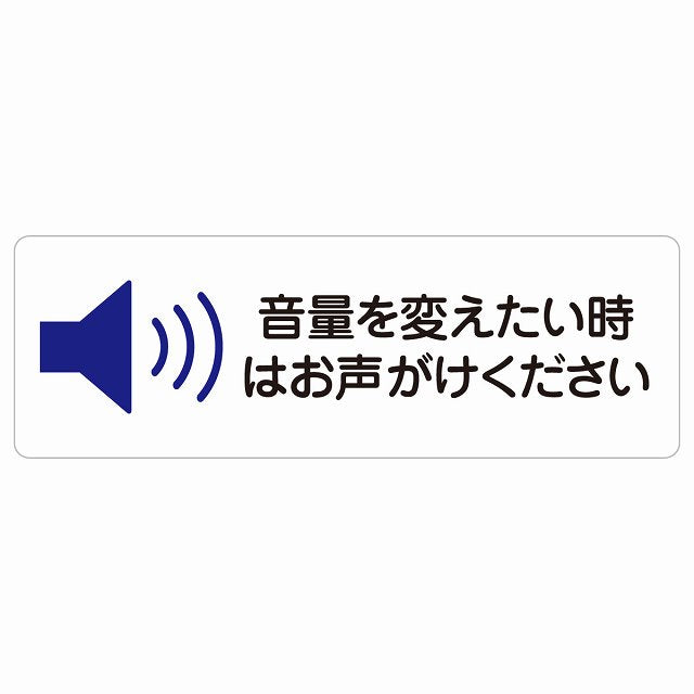 音量を変えたい時はお声がけください ステッカー 長方形 シール サインステッカー ピクトサイン ピクトグラム 選べるサイズ
