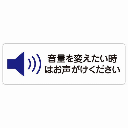 音量を変えたい時はお声がけください ステッカー 長方形 シール サインステッカー ピクトサイン ピクトグラム 選べるサイズ