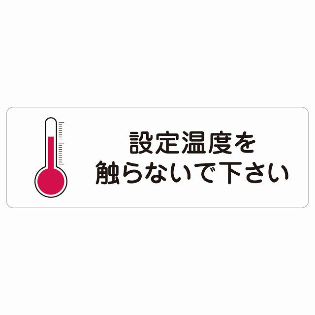 設定温度を触らないで下さい ステッカー 長方形 シール サインステッカー ピクトサイン ピクトグラム 選べるサイズ