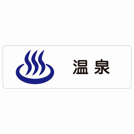 温泉 ステッカー 長方形 シール サインステッカー ピクトサイン ピクトグラム 選べるサイズ