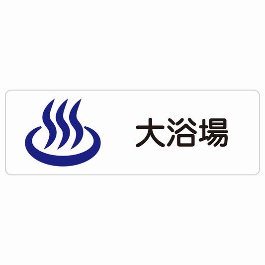 大浴場 ステッカー 長方形 シール サインステッカー ピクトサイン ピクトグラム 選べるサイズ