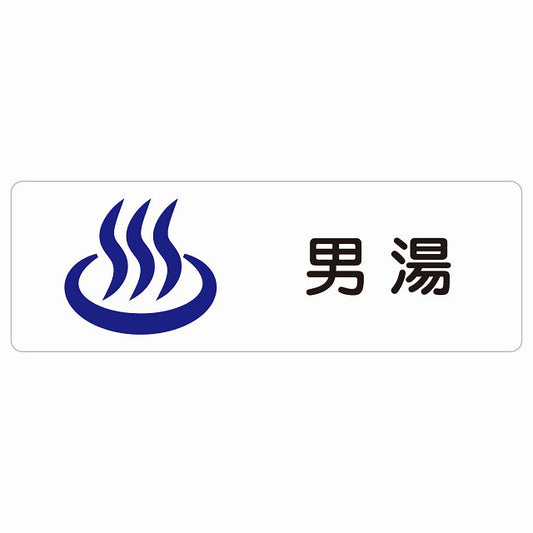 男湯 ステッカー 長方形 シール サインステッカー ピクトサイン ピクトグラム 選べるサイズ