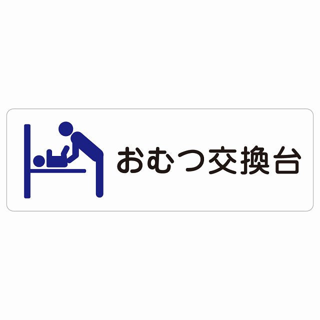 おむつ交換台 ブルー ステッカー 長方形 シール サインステッカー ピクトサイン ピクトグラム 選べるサイズ