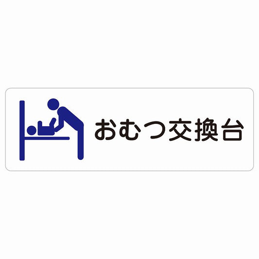 おむつ交換台 ブルー ステッカー 長方形 シール サインステッカー ピクトサイン ピクトグラム 選べるサイズ