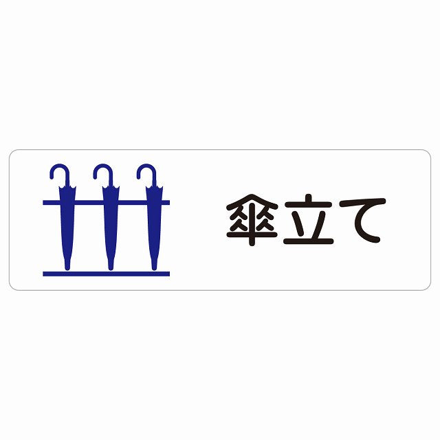 傘立て ステッカー 長方形 シール サインステッカー ピクトサイン ピクトグラム 選べるサイズ