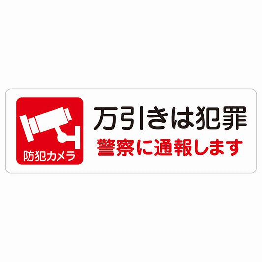 万引きは犯罪 警察へ通報 ステッカー 長方形 シール サインステッカー ピクトサイン ピクトグラム 選べるサイズ
