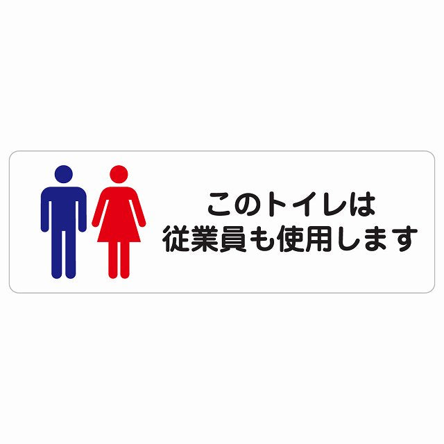 このトイレは従業員も使用します ステッカー 長方形 シール サインステッカー 案内表示 施設用 ピクトサイン ピクトグラム 選べるサイズ