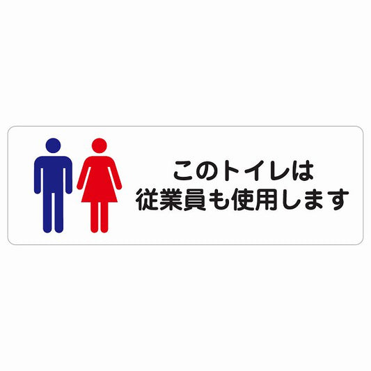 このトイレは従業員も使用します ステッカー 長方形 シール サインステッカー 案内表示 施設用 ピクトサイン ピクトグラム 選べるサイズ