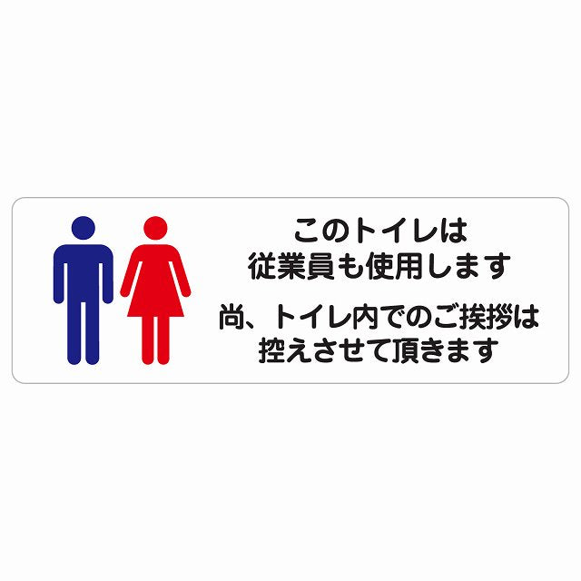 このトイレは従業員も使用します トイレ内の挨拶は控えます ステッカー 長方形 シール サインステッカー 案内表示 施設用 ピクトサイン ピクトグラム 選べるサイズ