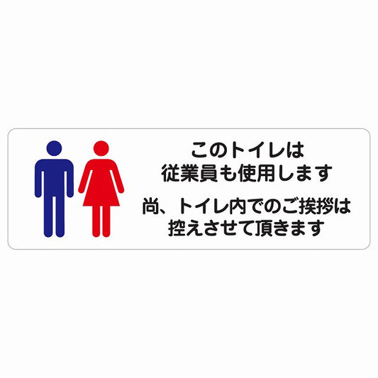 このトイレは従業員も使用します トイレ内の挨拶は控えます ステッカー 長方形 シール サインステッカー 案内表示 施設用 ピクトサイン ピクトグラム 選べるサイズ