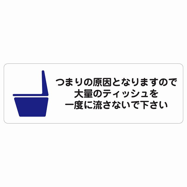 つまりの原因となりますので大量のティッシュを一度に流さないで下さい トイレ ステッカー 長方形 シール サインステッカー 案内表示 施設用 ピクトサイン ピクトグラム 選べるサイズ