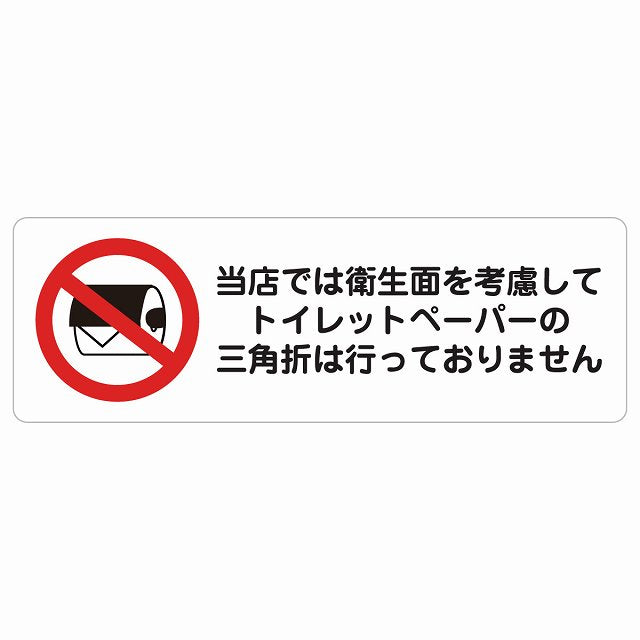 トイレットペーパーの三角折は行っておりません トイレ ステッカー 長方形 シール サインステッカー 案内表示 施設用 ピクトサイン ピクトグラム 選べるサイズ