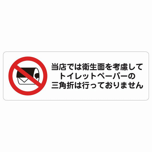 トイレットペーパーの三角折は行っておりません トイレ ステッカー 長方形 シール サインステッカー 案内表示 施設用 ピクトサイン ピクトグラム 選べるサイズ