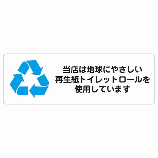 再生紙トイレットロールを使用しています ステッカー 長方形 シール サインステッカー 案内表示 施設用 ピクトサイン ピクトグラム 選べるサイズ
