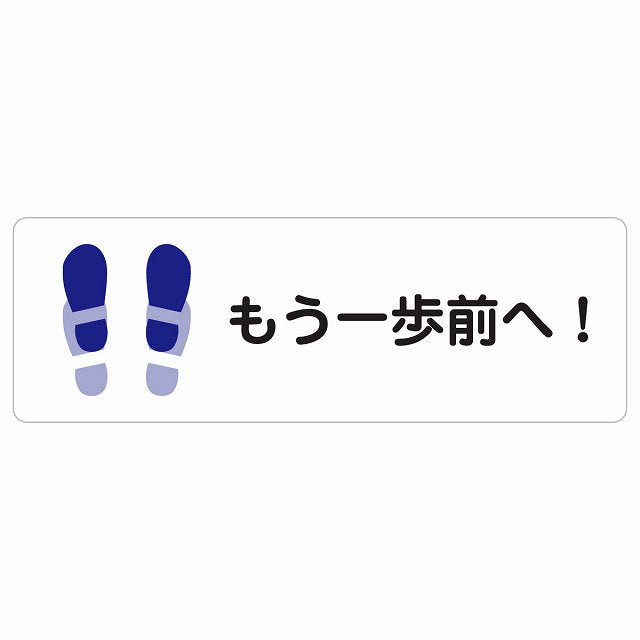 もう一歩前へ トイレ ステッカー 長方形 シール サインステッカー 案内表示 施設用 ピクトサイン ピクトグラム 選べるサイズ