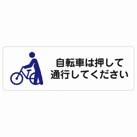 自転車は押して通行してください ステッカー 長方形 シール サインステッカー ピクトサイン ピクトグラム 選べるサイズ