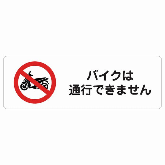 バイクは通行できません ステッカー 長方形 シール サインステッカー ピクトサイン ピクトグラム 選べるサイズ