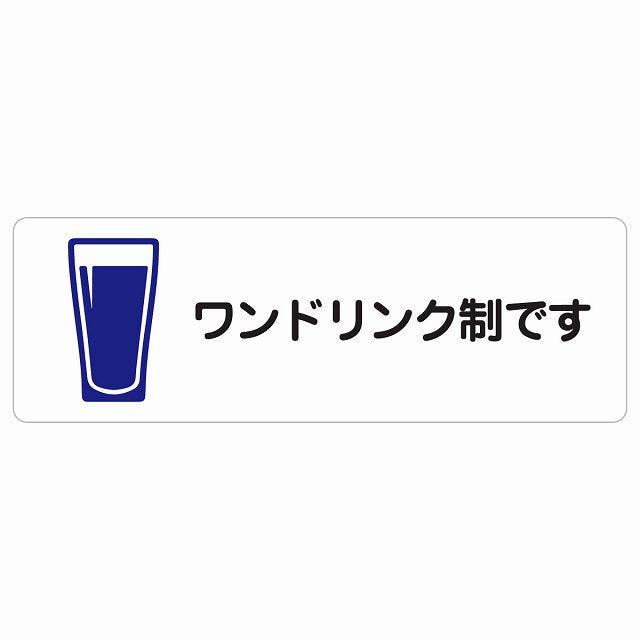 ワンドリンク制です ステッカー 長方形 シール サインステッカー ピクトサイン ピクトグラム 選べるサイズ