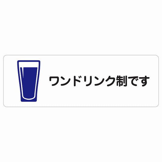 ワンドリンク制です ステッカー 長方形 シール サインステッカー ピクトサイン ピクトグラム 選べるサイズ