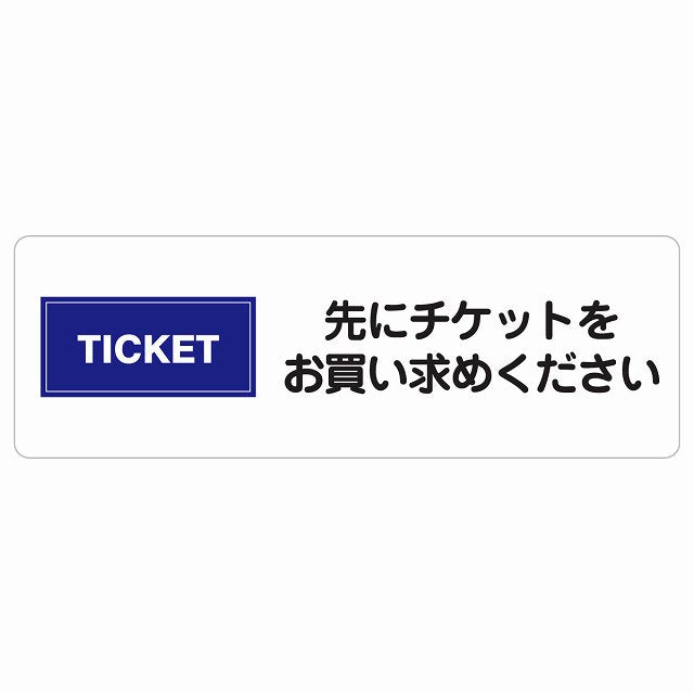 先にチケットをお買い求めください ステッカー 長方形 シール サインステッカー ピクトサイン ピクトグラム 選べるサイズ