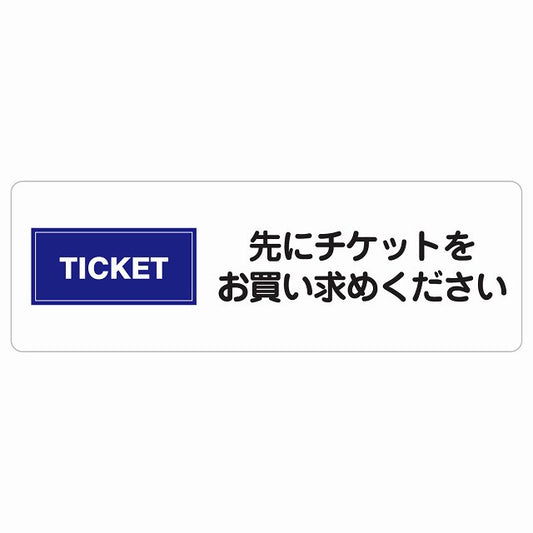 先にチケットをお買い求めください ステッカー 長方形 シール サインステッカー ピクトサイン ピクトグラム 選べるサイズ