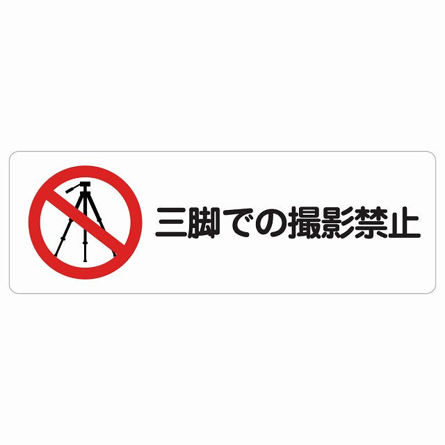 三脚での撮影禁止 ステッカー 長方形 シール サインステッカー 禁止表示 ピクトサイン ピクトグラム 選べるサイズ
