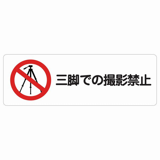 三脚での撮影禁止 ステッカー 長方形 シール サインステッカー 禁止表示 ピクトサイン ピクトグラム 選べるサイズ