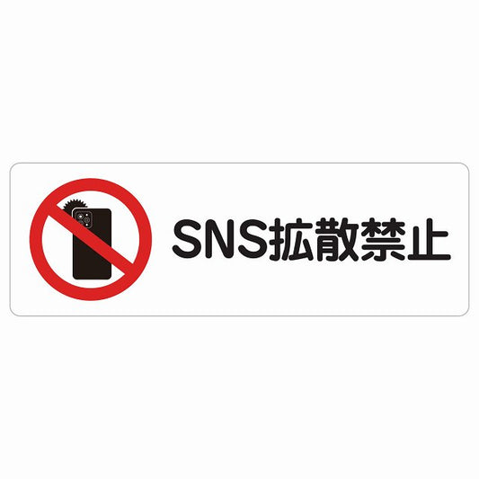 SNS拡散禁止 ステッカー 長方形 シール サインステッカー 禁止表示 ピクトサイン ピクトグラム 選べるサイズ