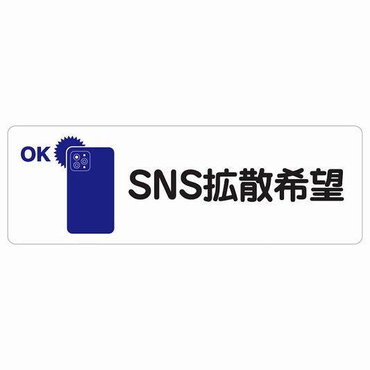 SNS拡散希望 ステッカー 長方形 シール サインステッカー ピクトサイン ピクトグラム 選べるサイズ