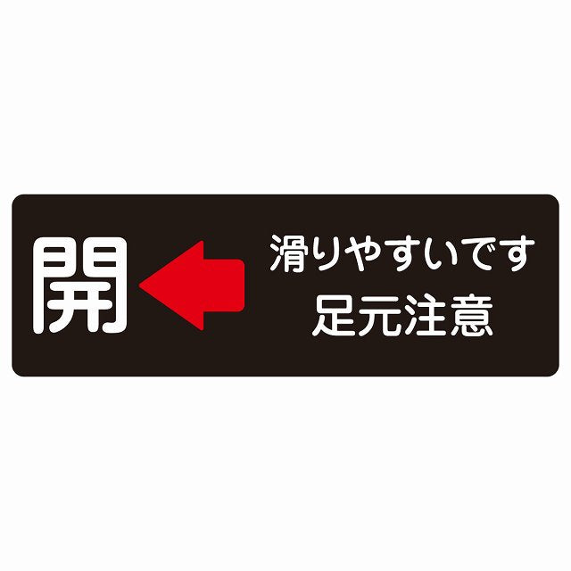 ドア 開閉 開 左 矢印 滑りやすいです 足元注意 ブラック ステッカー 長方形 シール サインステッカー 誘導表示 ピクトサイン ピクトグラム 選べるサイズ