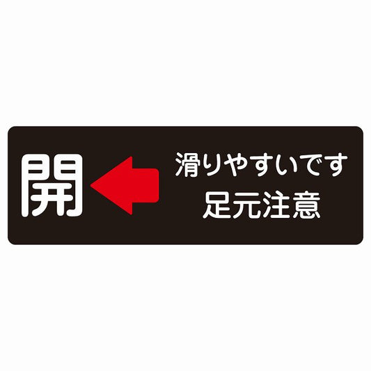 ドア 開閉 開 左 矢印 滑りやすいです 足元注意 ブラック ステッカー 長方形 シール サインステッカー 誘導表示 ピクトサイン ピクトグラム 選べるサイズ