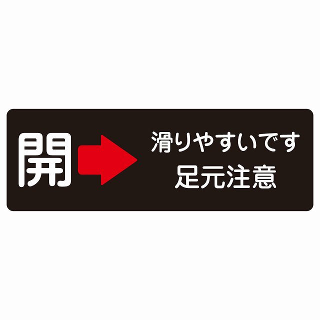 ドア 開閉 開 右 矢印 滑りやすいです 足元注意 ブラック ステッカー 長方形 シール サインステッカー 誘導表示 ピクトサイン ピクトグラム 選べるサイズ