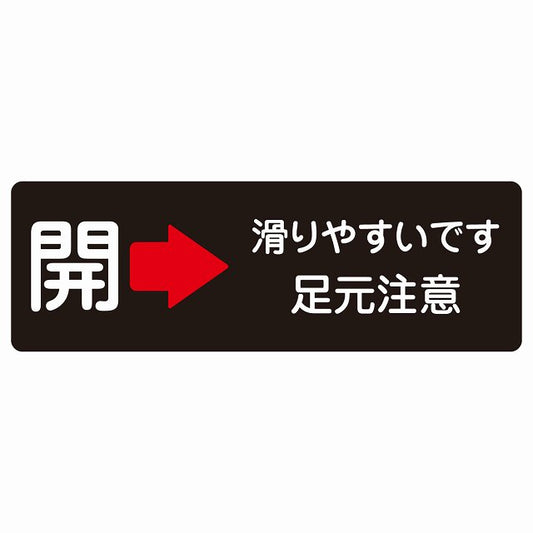 ドア 開閉 開 右 矢印 滑りやすいです 足元注意 ブラック ステッカー 長方形 シール サインステッカー 誘導表示 ピクトサイン ピクトグラム 選べるサイズ