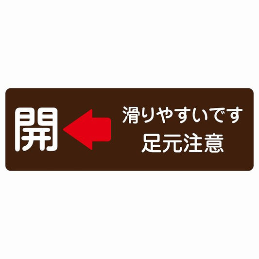 ドア 開閉 開 左 矢印 滑りやすいです 足元注意 ブラウン 茶色 ステッカー 長方形 シール サインステッカー 誘導表示 ピクトサイン ピクトグラム 選べるサイズ