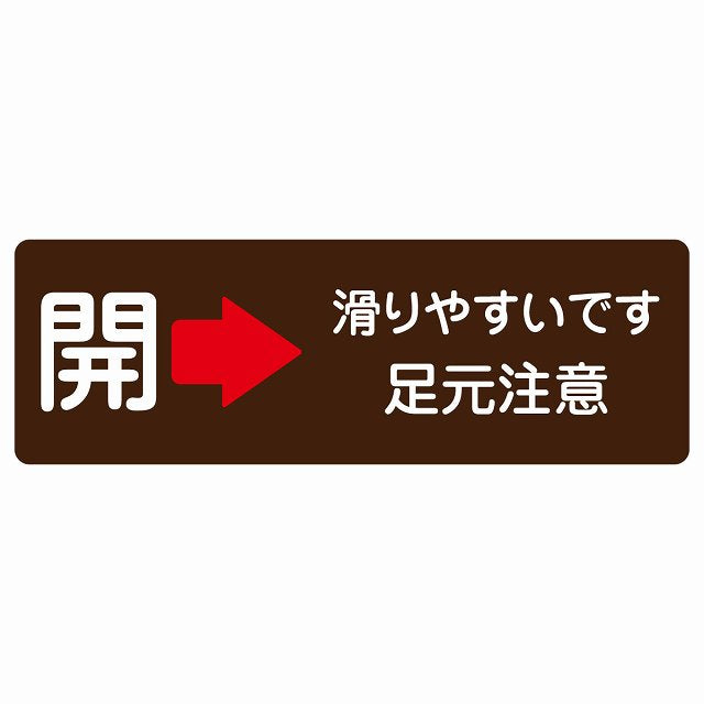 ドア 開閉 開 右 矢印 滑りやすいです 足元注意 ブラウン 茶色 ステッカー 長方形 シール サインステッカー 誘導表示 ピクトサイン ピクトグラム 選べるサイズ