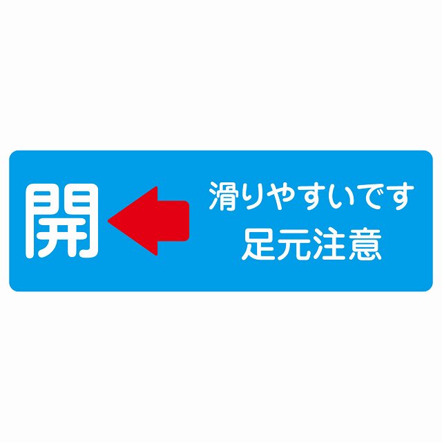 ドア 開閉 開 左 矢印 滑りやすいです 足元注意 ライトブルー ステッカー 長方形 シール サインステッカー 誘導表示 ピクトサイン ピクトグラム 選べるサイズ