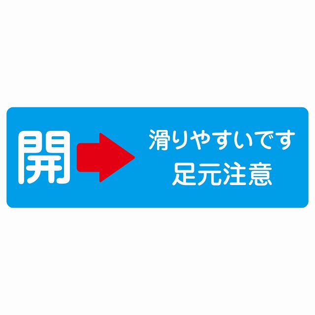 ドア 開閉 開 右 矢印 滑りやすいです 足元注意 ライトブルー ステッカー 長方形 シール サインステッカー 誘導表示 ピクトサイン ピクトグラム 選べるサイズ