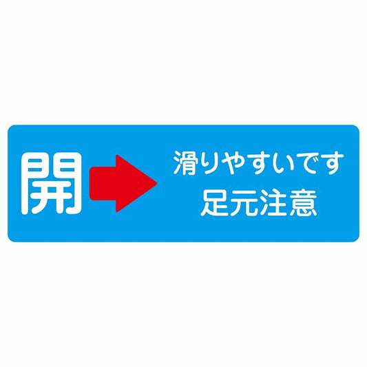 ドア 開閉 開 右 矢印 滑りやすいです 足元注意 ライトブルー ステッカー 長方形 シール サインステッカー 誘導表示 ピクトサイン ピクトグラム 選べるサイズ