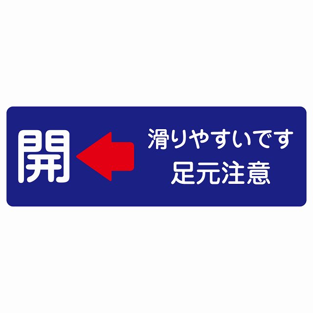 ドア 開閉 開 左 矢印 滑りやすいです 足元注意 ネイビー ステッカー 長方形 シール サインステッカー 誘導表示 ピクトサイン ピクトグラム 選べるサイズ