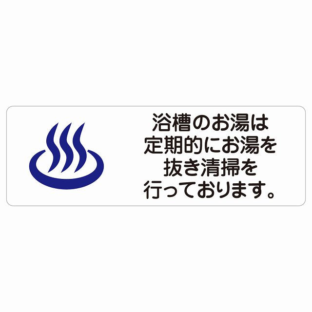 浴槽のお湯は定期的にお湯を抜き清掃を行っております ステッカー 長方形 シール サインステッカー ピクトサイン ピクトグラム 選べるサイズ