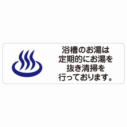 浴槽のお湯は定期的にお湯を抜き清掃を行っております ステッカー 長方形 シール サインステッカー ピクトサイン ピクトグラム 選べるサイズ
