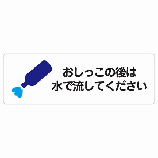 おしっこの後は水で流してください ステッカー 長方形 シール サインステッカー ピクトサイン ピクトグラム 選べるサイズ