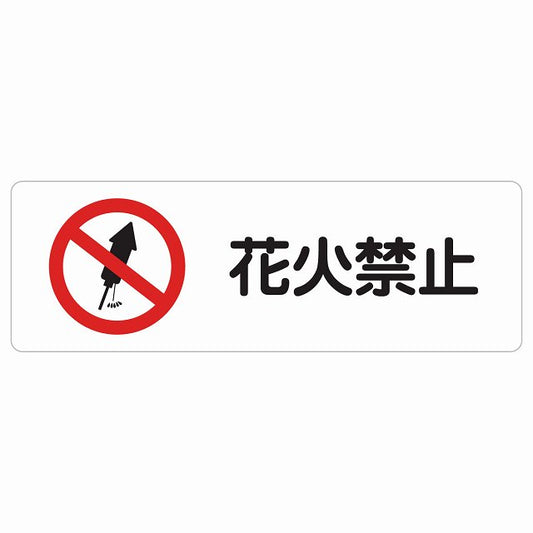 花火禁止 ステッカー 長方形 シール サインステッカー 禁止表示 ピクトサイン ピクトグラム 選べるサイズ