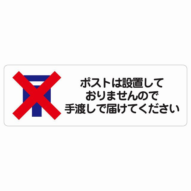 ポストは設置しておりませんので手渡しで届けてください ステッカー 長方形 シール サインステッカー ピクトサイン ピクトグラム 選べるサイズ