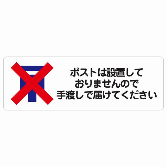ポストは設置しておりませんので手渡しで届けてください ステッカー 長方形 シール サインステッカー ピクトサイン ピクトグラム 選べるサイズ