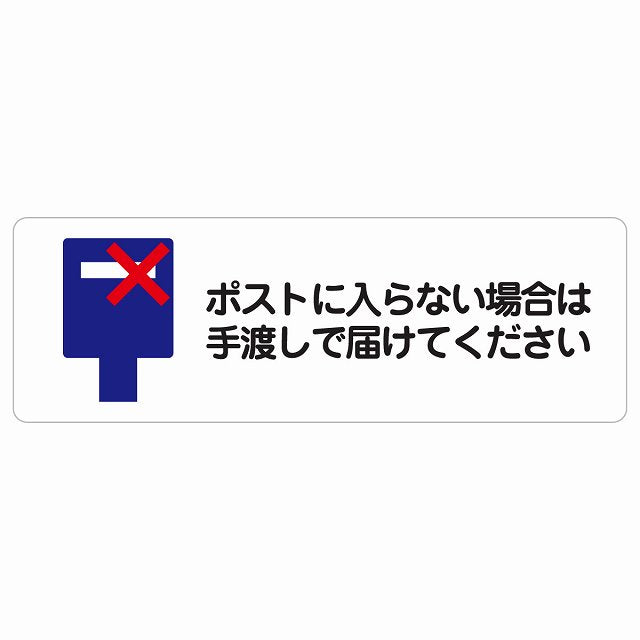 ポストに入らない場合は手渡しで届けてください ステッカー 長方形 シール サインステッカー ピクトサイン ピクトグラム 選べるサイズ