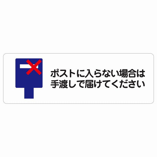 ポストに入らない場合は手渡しで届けてください ステッカー 長方形 シール サインステッカー ピクトサイン ピクトグラム 選べるサイズ