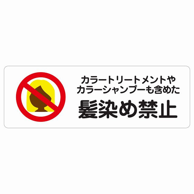 カラートリートメント カラーシャンプー 髪染め禁止 毛染め禁止 ステッカー 長方形 シール サインステッカー 禁止表示 ピクトサイン ピクトグラム 選べるサイズ