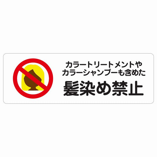 カラートリートメント カラーシャンプー 髪染め禁止 毛染め禁止 ステッカー 長方形 シール サインステッカー 禁止表示 ピクトサイン ピクトグラム 選べるサイズ